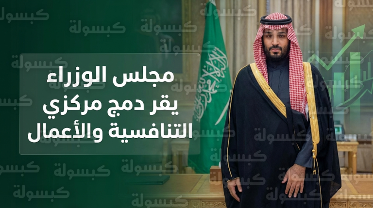 ولي العهد يرأس جلسة مجلس الوزراء في جدة ويوافق على دمج مركزي التنافسية والأعمال في كيان واحد