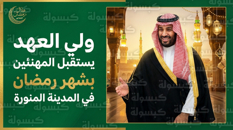 ولي العهد يستقبل العلماء وجمعاً من المواطنين في المدينة المنورة للتهنئة بحلول شهر رمضان 1447هـ