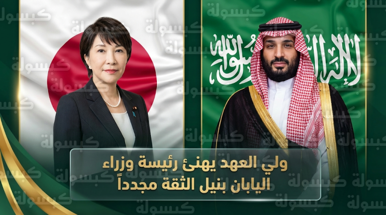 ولي العهد يهنئ ساناي تاكايتشي بإعادة انتخابها ويشيد بمسيرة الإنجازات في العلاقات السعودية اليابانية