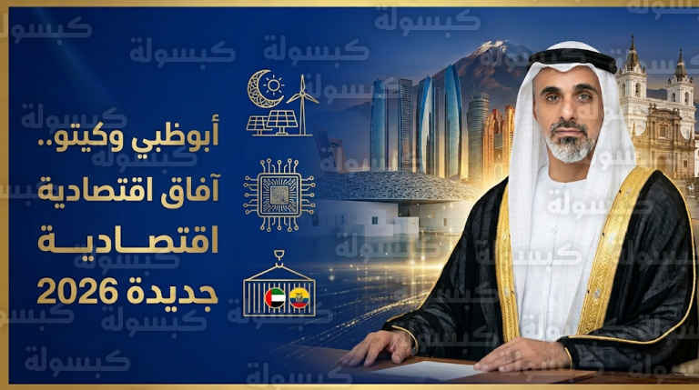 ولي عهد أبوظبي يبحث في الإكوادور فرص الاستثمار في الطاقة المتجددة والتكنولوجيا والخدمات اللوجستية