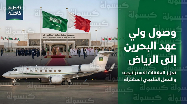 ولي عهد البحرين يصل إلى الرياض في زيارة رسمية لتعزيز التعاون الاستراتيجي بين البلدين