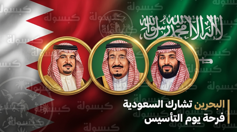 ولي عهد البحرين يهنئ القيادة السعودية بمناسبة ذكرى يوم التأسيس السعودي 2026