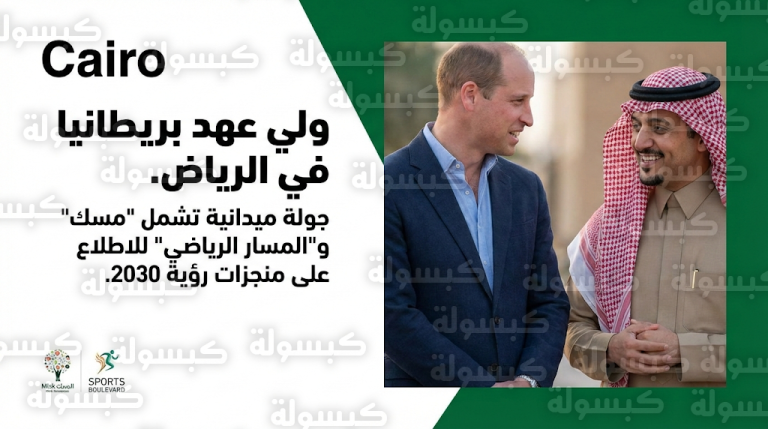 ولي عهد بريطانيا يتفقد مؤسسة مسك ومشروع المسار الرياضي في جولة ميدانية بالعاصمة الرياض