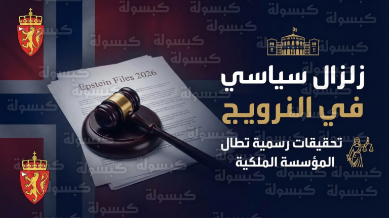 ولية عهد النرويج في قلب تحقيقات برلمانية رسمية حول ارتباطات بملف جيفري إبستين