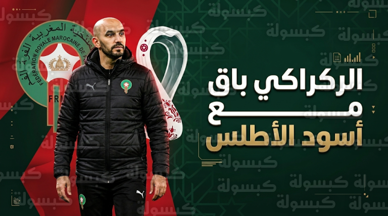 وليد الركراكي يقود أسود الأطلس في مونديال 2026 والجامعة تنفي تعيين محمد وهبي خلفا له