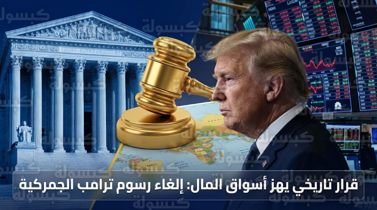 وول ستريت تشهد استقراراً حذراً بعد قرار المحكمة العليا الأمريكية بإلغاء رسوم ترامب الجمركية الشاملة