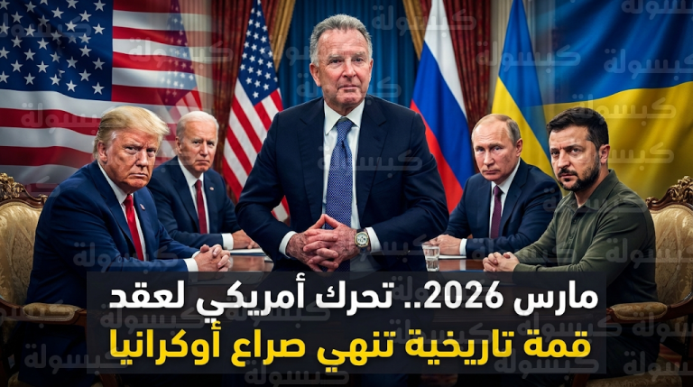 ويتكوف يكشف عن مقترحات لكسر جمود الأزمة الأوكرانية وإمكانية عقد قمة ثلاثية بحضور ترمب