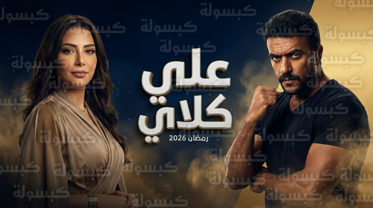 يارا السكري تخطف الأنظار في مسلسل علي كلاي وتكشف عن عمرها الحقيقي وتفاصيل دورها أمام أحمد العوضي