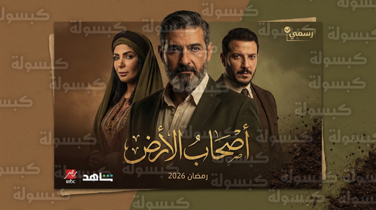 ياسر جلال ومنى زكي وباسل خياط يقودون صراع الجذور في مسلسل أصحاب الأرض بموسم رمضان 2026