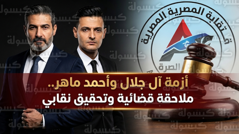 ياسر ورامز جلال يتخذان إجراءات قانونية صارمة ضد أحمد ماهر بتهمة الإساءة لوالدهما الراحل جلال توفيق