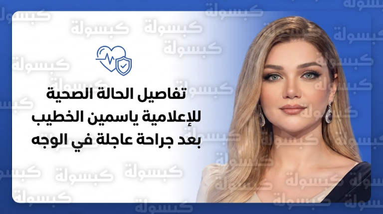 ياسمين الخطيب تخضع لجراحة عاجلة في الوجه وتكشف تفاصيل إصابتها بعدوى بكتيرية حادة
