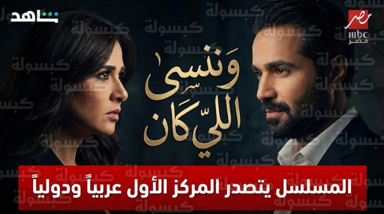 ياسمين عبد العزيز وكريم فهمي يتصدران محركات البحث بعد مشهد المواجهة في مسلسل وننسى اللي كان