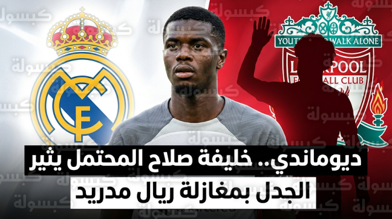 يان ديوماندي يغازل ريال مدريد ويكشف تفاصيل لقائه مع فينيسيوس جونيور وسط اهتمام ليفربول