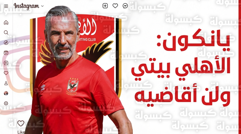 يانكون ينهي الجدل حول شكوى الأهلي ويصف النادي ببيته الأول ويرفض شائعات لجوئه للفيفا