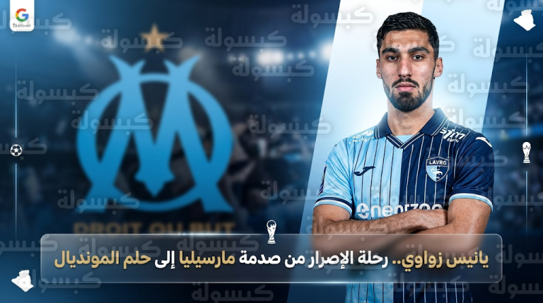 يانيس زواوي يتحول من ندم مارسيليا الأكبر إلى مرشح قوي لتدعيم صفوف منتخب الجزائر في تصفيات المونديال