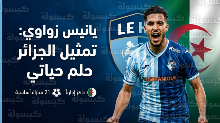 يانيس زواوي يخرج عن صمته: تمثيل المنتخب الجزائري حلم حياتي ولم يتواصل معي أحد رسمياً حتى الآن