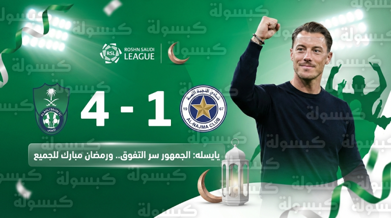 يايسله يحلل فوز الأهلي العريض أمام النجمة برباعية ويشيد بتطور “أتانجانا” في ليلة رمضانية