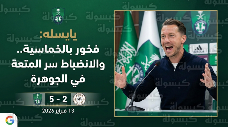 يايسله يعبر عن فخره الشديد بأداء الأهلي بعد الفوز بخماسية على الشباب في ليلة استثنائية بملعب الجوهرة