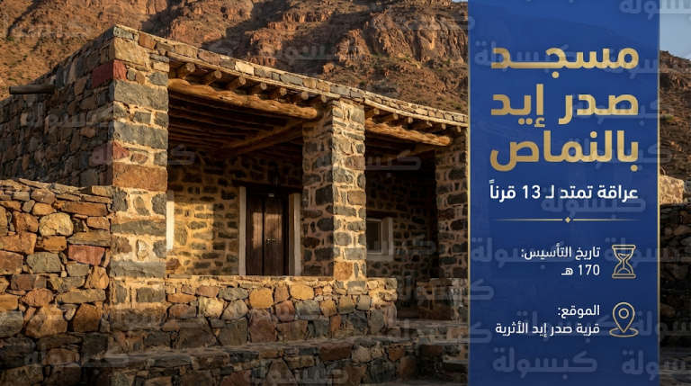 يعود لعهد هارون الرشيد.. تطوير مسجد صدر إيد بالنماص ضمن مشروع الأمير محمد بن سلمان للمساجد التاريخية