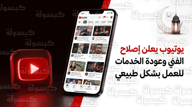 يوتيوب تعلن إصلاح عطل فني مفاجئ في أنظمتها تزامناً مع أول أيام شهر رمضان 2026