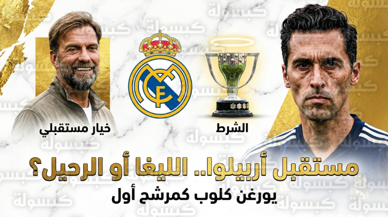 يورغن كلوب المرشح الأول لخلافة أربيلوا في ريال مدريد حال الإخفاق في التتويج بلقب الليغا