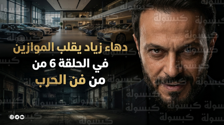 يوسف الشريف يقلب الطاولة على محمد عبده في أحداث مثيرة بالحلقة 6 من مسلسل فن الحرب