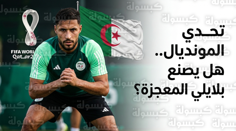 يوسف بلايلي يخطط لتحقيق معجزة كروية للعودة إلى المنتخب الجزائري قبل كأس العالم 2026