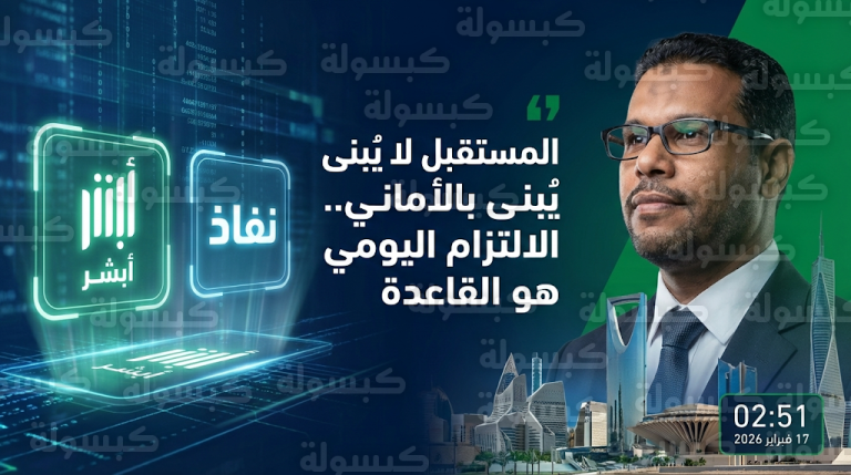 يوسف عبدالله الجنيبي يؤكد أن المستقبل لا يبنى بالأماني ويدعو الكوادر الوطنية للالتزام اليومي عبر المنصات الرسمية