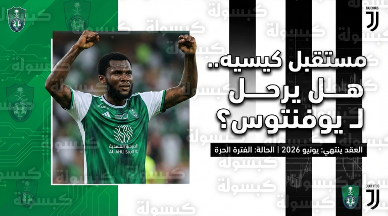 يوفنتوس الإيطالي يكثف تحركاته لضم فرانك كيسيه من الأهلي السعودي في صفقة انتقال حر