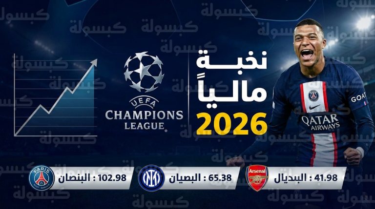 يويفا يعلن القوائم المالية لدوري أبطال أوروبا 2026 و7 أندية تكسر حاجز 100 مليون يورو أرباحاً صافية