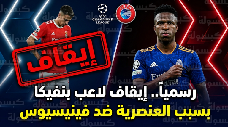 يويفا يعلن رسمياً إيقاف لاعب بنفيكا بريستياني قبل مواجهة ريال مدريد بسبب الإساءة العنصرية لفينيسيوس جونيور