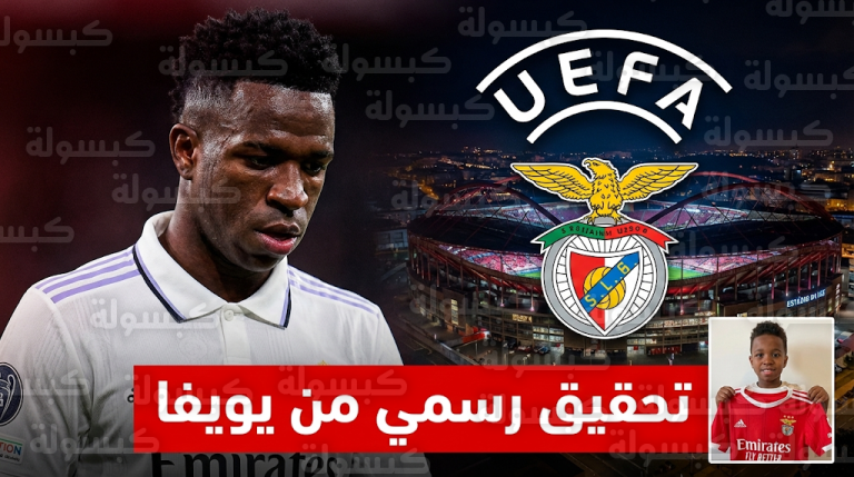 يويفا يفتح تحقيقاً رسمياً في التجاوزات العنصرية ضد فينيسيوس جونيور خلال مباراة ريال مدريد وبنفيكا