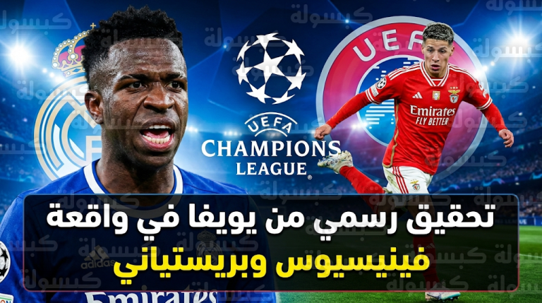 يويفا يفتح تحقيقاً رسمياً في واقعة تعرض فينيسيوس جونيور للإساءة العنصرية بمباراة بنفيكا