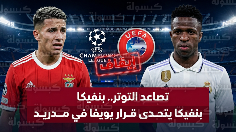 يويفا يقرر إيقاف لاعب بنفيكا بريستياني مؤقتاً بسبب العنصرية ضد فينيسيوس جونيور والنادي يتحدى القرار