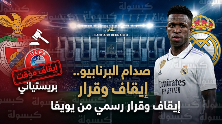 يويفا يقرر إيقاف لاعب بنفيكا بريستياني مؤقتاً قبل مواجهة ريال مدريد للتحقيق في واقعة عنصرية