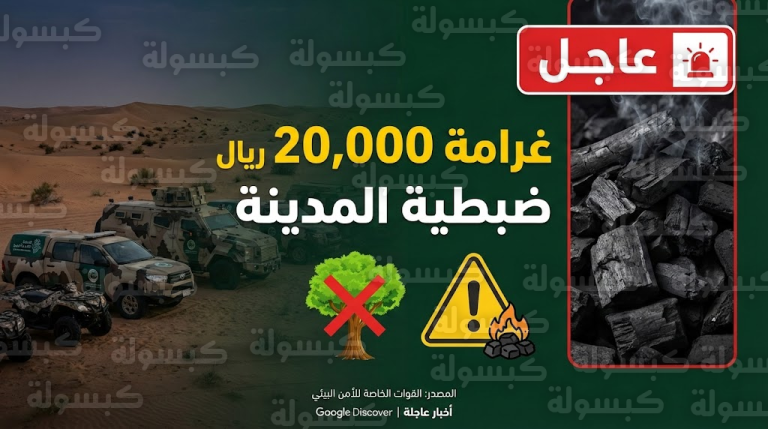 🔴 عاجل: “الأمن البيئي” يضرب بيد من حديد في المدينة.. غرامة 20 ألف ريال فوراً لهذا الفعل!