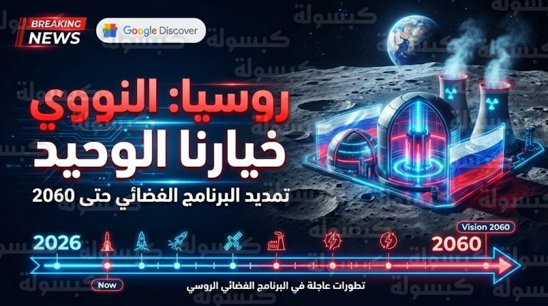 🔴 عاجل ورسمياً: روسيا تحسم الجدل وتعتمد “الخيار النووي” على سطح القمر وتمدد برنامجها لـ 2060