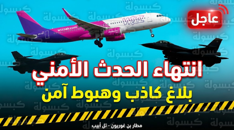 🔴 عاجل ورسمياً: مقاتلات حربية في سماء تل أبيب.. أول بيان يكشف حقيقة “طائرة الرعب” القادمة من لندن