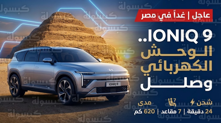 🔴 عاجل ورسمياً | من قلب “سقارة”.. هيونداي تفجر مفاجأة 2026 وتكشف عن “الوحش العائلي” IONIQ 9 غداً (المواصفات صادمة)