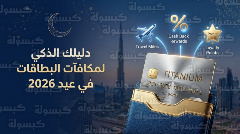 10 توصيات ذهبية لتعظيم مكاسبك من البطاقات الائتمانية في الإمارات خلال موسم عيد الفطر 2026