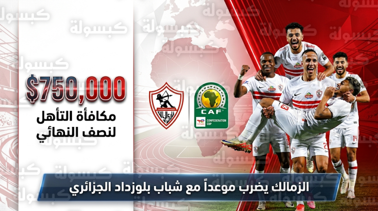 750 ألف دولار مكافأة تأهل الزمالك لنصف نهائي الكونفدرالية 2026 بعد تخطي أوتوهو