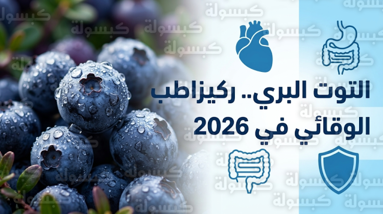 أبحاث سريرية استمرت عقدين: التوت البري ركيزة أساسية في الطب الوقائي الحديث