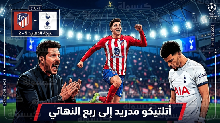أتلتيكو مدريد يطيح بتوتنهام ويتأهل لربع نهائي دوري أبطال أوروبا 2026