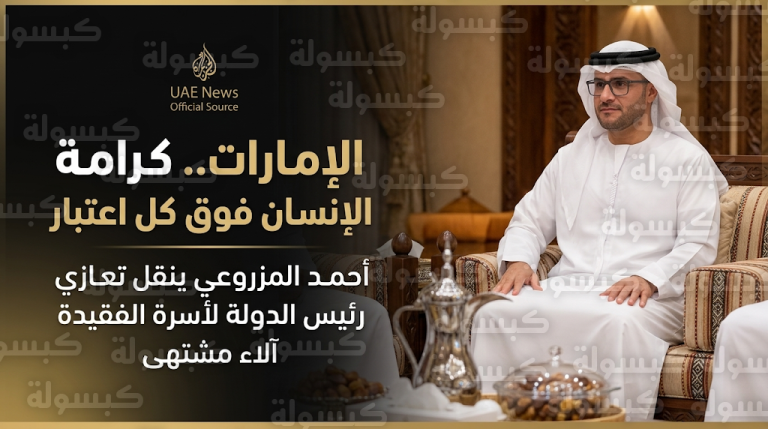 أحمد المزروعي ينقل تعازي رئيس الدولة لأسرة الفقيدة آلاء مشتهى ويؤكد أن كرامة المقيمين فوق كل اعتبار