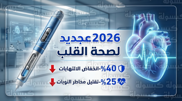 أدوية إنقاص الوزن الحديثة تتحول إلى طوق نجاة لمرضى القلب في 2026