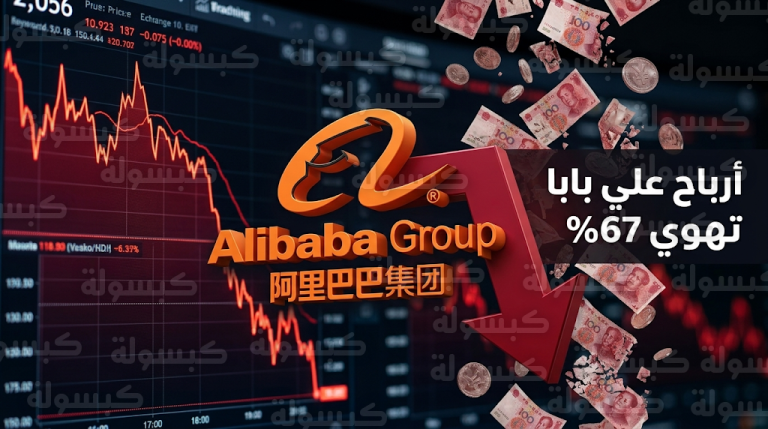 أرباح شركة علي بابا الصينية تهوي بنسبة 67% لتستقر عند 16.3 مليار يوان في الربع الثالث من عام 2026