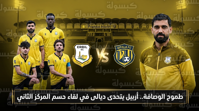 أربيل يواجه ديالى في مهمة انتزاع وصافة دوري نجوم العراق من نادي الشرطة