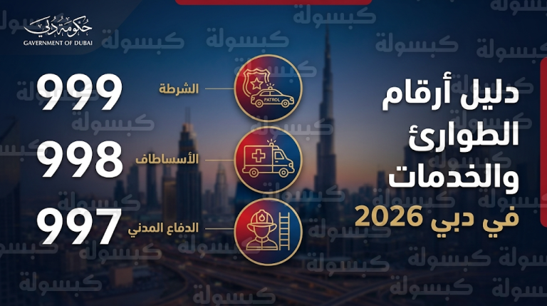 أرقام الطوارئ والخدمات في دبي 2026 القائمة الرسمية المحدثة