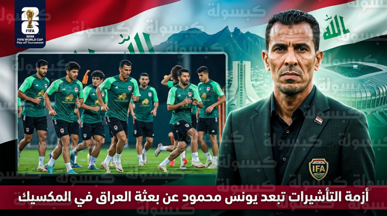 أزمة تأشيرات تحرم يونس محمود و4 مسؤولين من مرافقة المنتخب العراقي في معسكر المكسيك