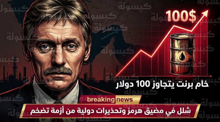 أسعار الطاقة وتكاليف الوقود عالمياً اليوم الخميس 19-3-2026 بعد تعطل الملاحة في مضيق هرمز